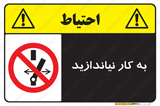 Operate , dont , off , کار , روشن نکردن , نیاندازید , خاموش , ممنوع , 