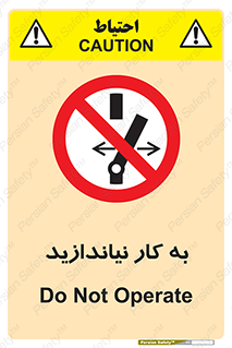 Operate , dont , off , کار , روشن نکردن , نیاندازید , خاموش , ممنوع , 