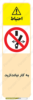 Operate , dont , off , کار , روشن نکردن , نیاندازید , خاموش , ممنوع , 