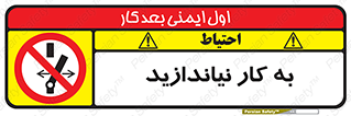 Operate , dont , off , کار , روشن نکردن , نیاندازید , خاموش , ممنوع , 