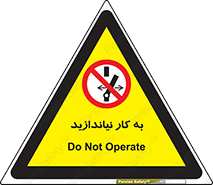 Operate , dont , off , کار , روشن نکردن , نیاندازید , خاموش , ممنوع , 