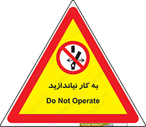 Operate , dont , off , کار , روشن نکردن , نیاندازید , خاموش , ممنوع , 