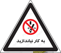 Operate , dont , off , کار , روشن نکردن , نیاندازید , خاموش , ممنوع , 