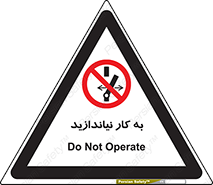 Operate , dont , off , کار , روشن نکردن , نیاندازید , خاموش , ممنوع , 