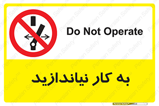 Operate , dont , off , کار , روشن نکردن , نیاندازید , خاموش , ممنوع , 