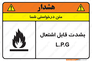 Flammable , Material , liquid gas ,  , خطرLPG , گاز , شعله , ماده , مشتعل , 
