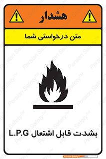 Flammable , Material , liquid gas ,  , خطرLPG , گاز , شعله , ماده , مشتعل , 