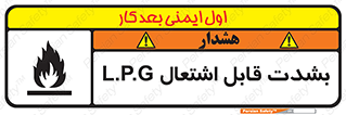 تابلوی ایمنی L.P.G بشدت قابل اشتعال – طرح 09986