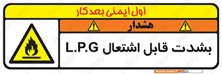 Flammable , Material , liquid gas ,  , خطرLPG , گاز , شعله , ماده , مشتعل , 