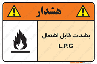 Flammable , Material , liquid gas ,  , خطرLPG , گاز , شعله , ماده , مشتعل , 