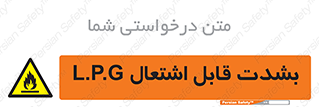 Flammable , Material , liquid gas ,  , خطرLPG , گاز , شعله , ماده , مشتعل , 