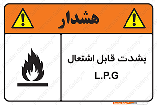 Flammable , Material , liquid gas ,  , خطرLPG , گاز , شعله , ماده , مشتعل , 