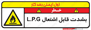 Flammable , Material , liquid gas ,  , خطرLPG , گاز , شعله , ماده , مشتعل , 