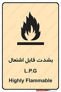 تابلوی ایمنی L.P.G بشدت قابل اشتعال – طرح 09986