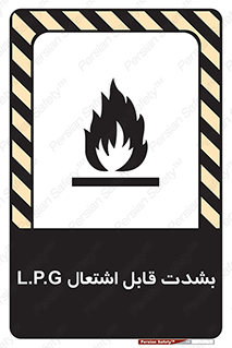 تابلوی ایمنی L.P.G بشدت قابل اشتعال – طرح 09986