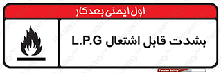 Flammable , Material , liquid gas ,  , خطرLPG , گاز , شعله , ماده , مشتعل , 