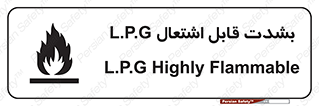 تابلوی ایمنی L.P.G بشدت قابل اشتعال – طرح 09986