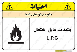 تابلوی ایمنی L.P.G بشدت قابل اشتعال – طرح 09986