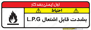 تابلوی ایمنی L.P.G بشدت قابل اشتعال – طرح 09986