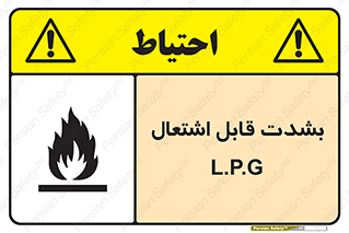 Flammable , Material , liquid gas ,  , خطرLPG , گاز , شعله , ماده , مشتعل , 