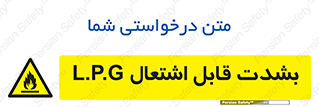 Flammable , Material , liquid gas ,  , خطرLPG , گاز , شعله , ماده , مشتعل , 