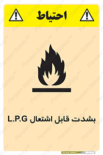 تابلوی ایمنی L.P.G بشدت قابل اشتعال – طرح 09986