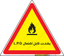 تابلوی ایمنی L.P.G بشدت قابل اشتعال – طرح 09986