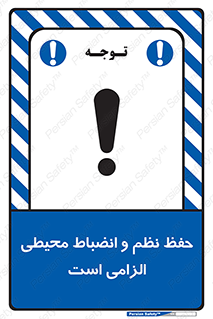 تابلوی ایمنی حفظ نظم و انضباط محیطی الزامی است – طرح 09987