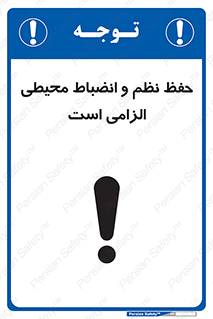 تابلوی ایمنی حفظ نظم و انضباط محیطی الزامی است – طرح 09987