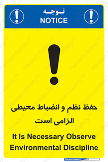 تابلوی ایمنی حفظ نظم و انضباط محیطی الزامی است – طرح 09987