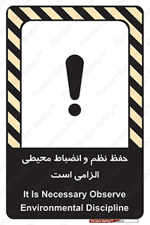 تابلوی ایمنی حفظ نظم و انضباط محیطی الزامی است – طرح 09987