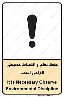 تابلوی ایمنی حفظ نظم و انضباط محیطی الزامی است – طرح 09987
