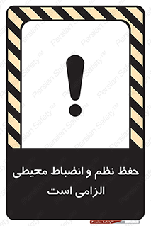 تابلوی ایمنی حفظ نظم و انضباط محیطی الزامی است – طرح 09987