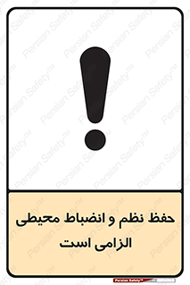 تابلوی ایمنی حفظ نظم و انضباط محیطی الزامی است – طرح 09987