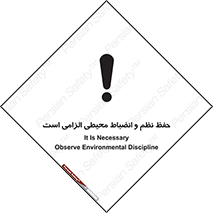 تابلوی ایمنی حفظ نظم و انضباط محیطی الزامی است – طرح 09987