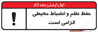 تابلوی ایمنی حفظ نظم و انضباط محیطی الزامی است – طرح 09987