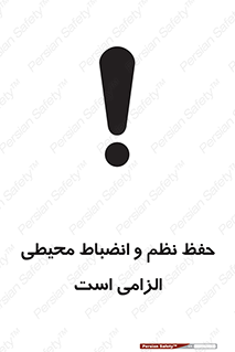 تابلوی ایمنی حفظ نظم و انضباط محیطی الزامی است – طرح 09987