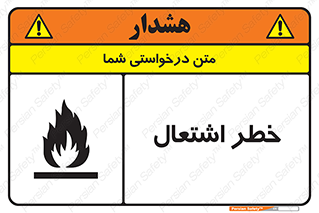 تابلوی ایمنی خطر اشتعال – طرح 09988