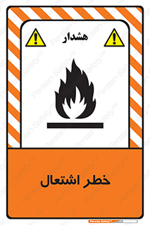 Flammable , Material , fire , شعله , ماده , مشتعل , خطر , 