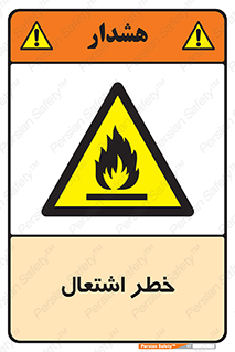 Flammable , Material , fire , شعله , ماده , مشتعل , خطر , 