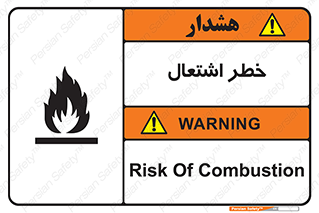 تابلوی ایمنی خطر اشتعال – طرح 09988