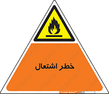 Flammable , Material , fire , شعله , ماده , مشتعل , خطر , 