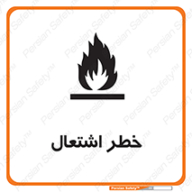 Flammable , Material , fire , شعله , ماده , مشتعل , خطر , 