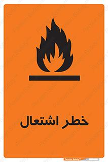 Flammable , Material , fire , شعله , ماده , مشتعل , خطر , 