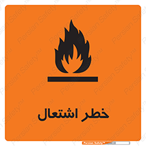 Flammable , Material , fire , شعله , ماده , مشتعل , خطر , 