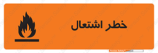 تابلوی ایمنی خطر اشتعال – طرح 09988