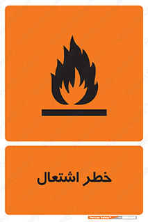 تابلوی ایمنی خطر اشتعال – طرح 09988