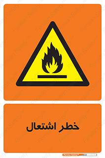 Flammable , Material , fire , شعله , ماده , مشتعل , خطر , 