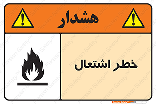 Flammable , Material , fire , شعله , ماده , مشتعل , خطر , 