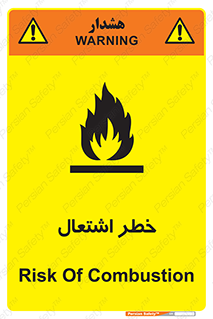 تابلوی ایمنی خطر اشتعال – طرح 09988